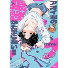 アオイ君の猥談がたまらない！！　２（２）