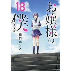 お嬢様の僕　１８