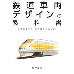 鉄道車両デザインの教科書　鉄道車両の色・形の理由がわかる！