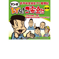 レイくん！ご安全に　マンガ若手安全衛生マン奮闘記　第３巻