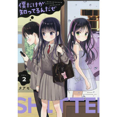 僕だけが知ってるんだぜ　２