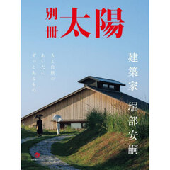 建築家堀部安嗣　人と自然のあいだに、ずっとあるもの　別冊太陽スペシャル