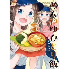 めんつゆひとり飯　９