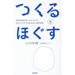 つくるをほぐす　完成を目指さないものづくりで学びとアイデアを生み出す「造形対話」