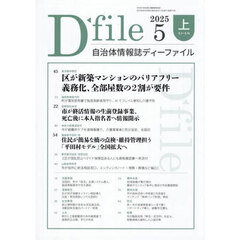 自治体情報誌ディーファイル　２０２５－５上