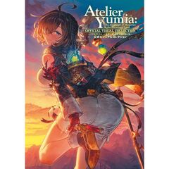 ユミアのアトリエ　～追憶の錬金術士と幻創の地～　公式ビジュアルコレクション