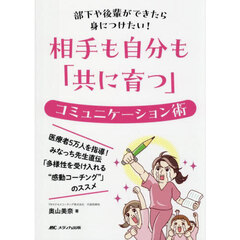 相手も自分も「共に育つ」コミュニケーション術　部下や後輩ができたら身につけたい！
