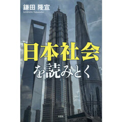 日本社会を読みとく