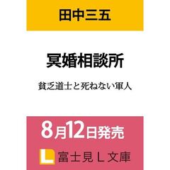 冥婚相談所　貧乏道士と死ねない軍人（１）