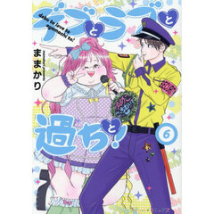 デブとラブと過ちと！　６