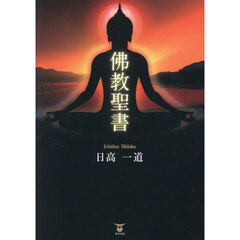 佛教聖書