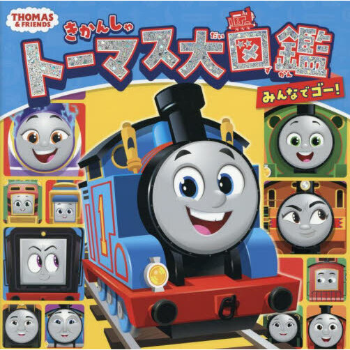 きかんしゃトーマス大図鑑みんなでゴー！ 通販｜セブンネットショッピング