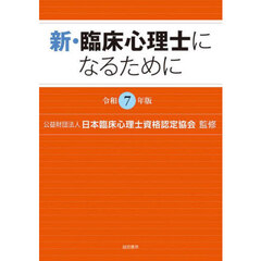 新・臨床心理士になるために　令和７年版