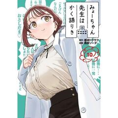みょーちゃん先生はかく語りき　１０