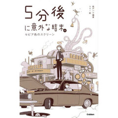 5分後に意外な結末ex セピア色のスクリーン