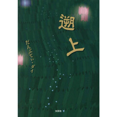 遡上