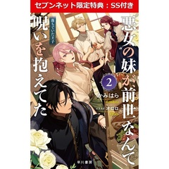 “悪女”の妹が、前世なんて呪いを抱えてた 2 落ちていた王子【セブンネット限定特典：SS付き】