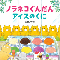ノラネコぐんだん アイスのくに【共通特典：クリアファイル付き】