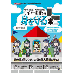 知っておきたいネットの危険性！サイバー犯罪から身を守る本　セキュリティの基礎知識、パスワードの管理術、スマホの安全対策……
