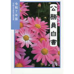 公務員白書　令和７年版