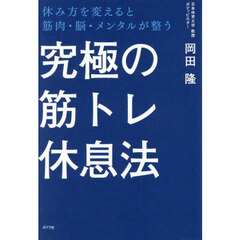 究極の筋トレ休息法　休み方を変えると筋肉・脳・メンタルが整う