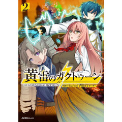 黄雷のガクトゥーン　２