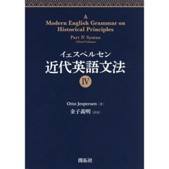 イェスペルセン近代英語文法　４