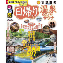 るるぶ日帰り温泉＆スパ・サウナ　首都圏発