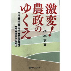 激変！農政のゆくえ　「食料・農業・農村基本法」改正と食料安全保障始動