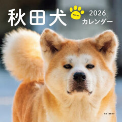２０２６カレンダー秋田犬