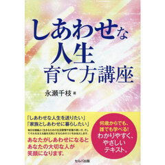 しあわせな人生育て方講座