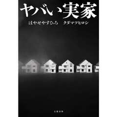 ヤバい実家