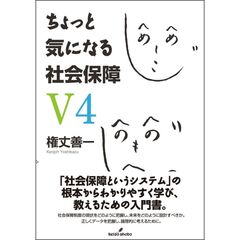 ちょっと気になる社会保障　Ｖ４