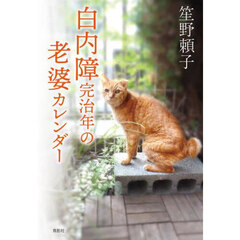 白内障完治年の老婆カレンダー