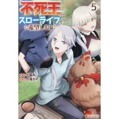 不死王はスローライフを希望します　５