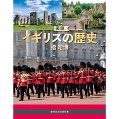 図説　イギリスの歴史　増補改訂版