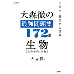 大森徹の最強問題集１７２問生物〈生物基礎・生物〉