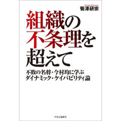 組織の不条理を超えて　不敗の名将・今村均に学ぶダイナミック・ケイパビリティ論