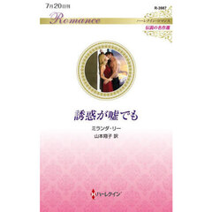 誘惑が嘘でも