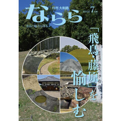 月刊大和路ならら　２０２５年７月号