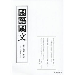 国語国文　第９４巻第６号