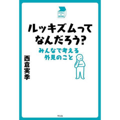 ルッキズムってなんだろう？　みんなで考える外見のこと