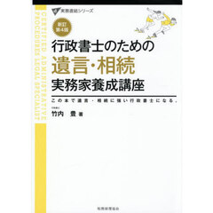 行政書士のための遺言・相続実務家養成講座　この本で遺言・相続に強い行政書士になる。　新訂第４版