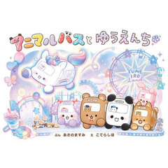アニマルバスとゆうえんち