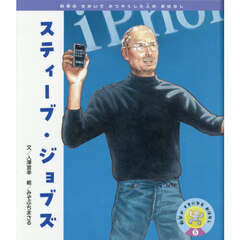 スティーブ・ジョブズ