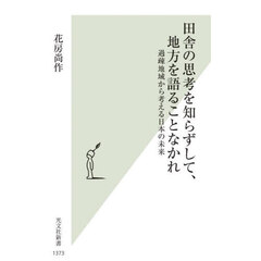 田舎の思考を知らずして、地方を語ることなかれ　過疎地域から考える日本の未来