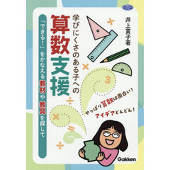 学びにくさのある子への算数支援　「できる！」をかなえる教材や教具を探して