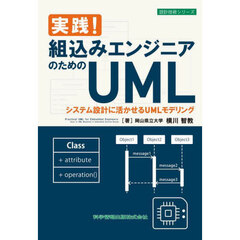 実践！組込みエンジニアのためのＵＭＬ　システム設計に活かせるＵＭＬモデリング