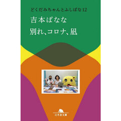 別れ、コロナ、凪
