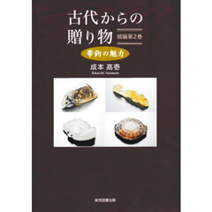 古代からの贈り物　帯鉤の魅力　続編第２巻